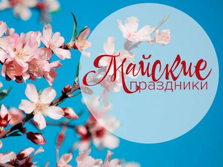 График работы на майские праздники