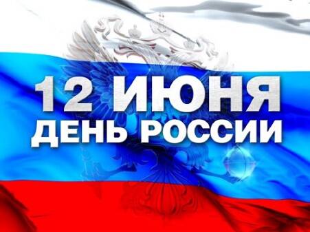 В День России работаем до 20:00!