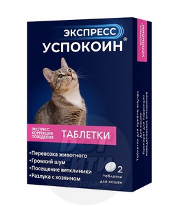 Экспресс Успокоин таблетки для кошек 2 таблетки