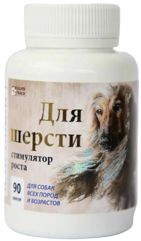 Для шерсти Silver Track стимулятор роста, Серебряный след
