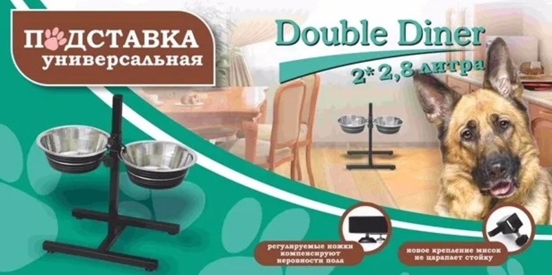 Подставка Double Diner универсальная, Дабл Динер