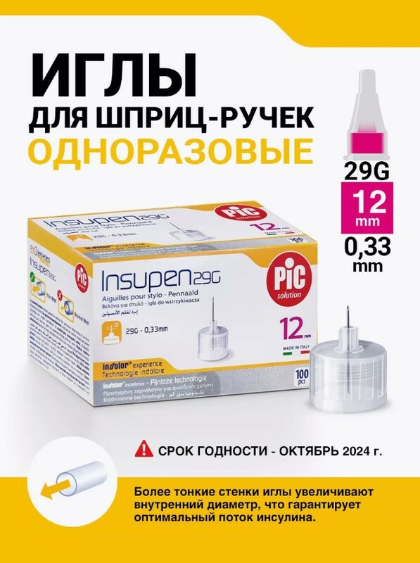 Игла одноразовая Insupen к шприцу-ручке, Инсупен