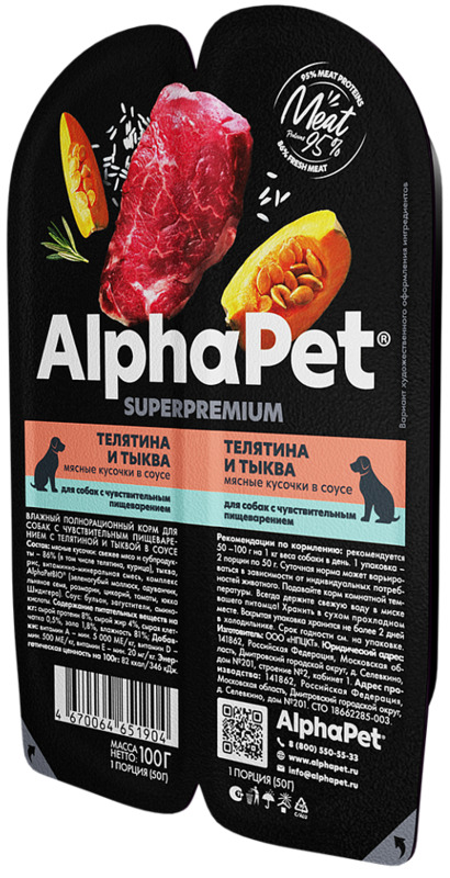 AlphaPet Superpremium Телятина и тыква Мясные кусочки в соусе, АльфаПет