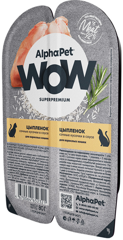 AlphaPet WOW Цыпленок кусочки в соусе, АльфаПет