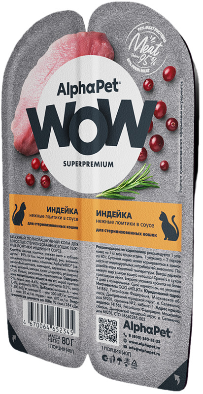 AlphaPet WOW Индейка ломтики в соусе для стерилизованных кошек, АльфаПет