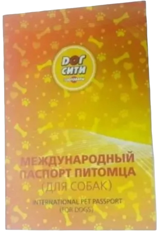 Ветеринарный паспорт