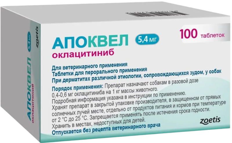 Апоквел (Apoquel) 5,4 мг