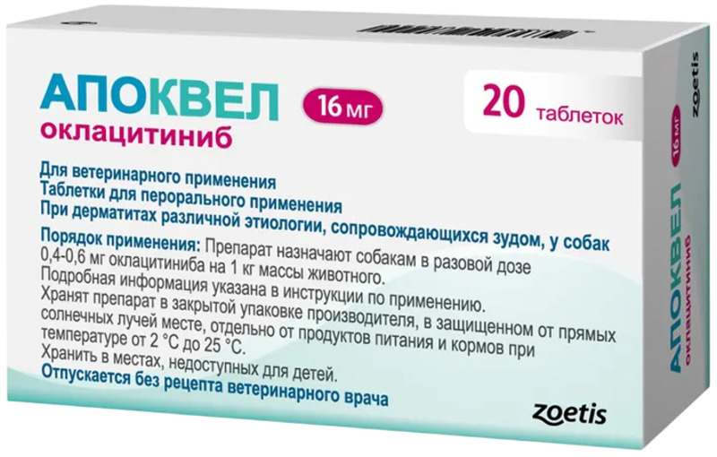 Апоквел (Apoquel) 16 мг